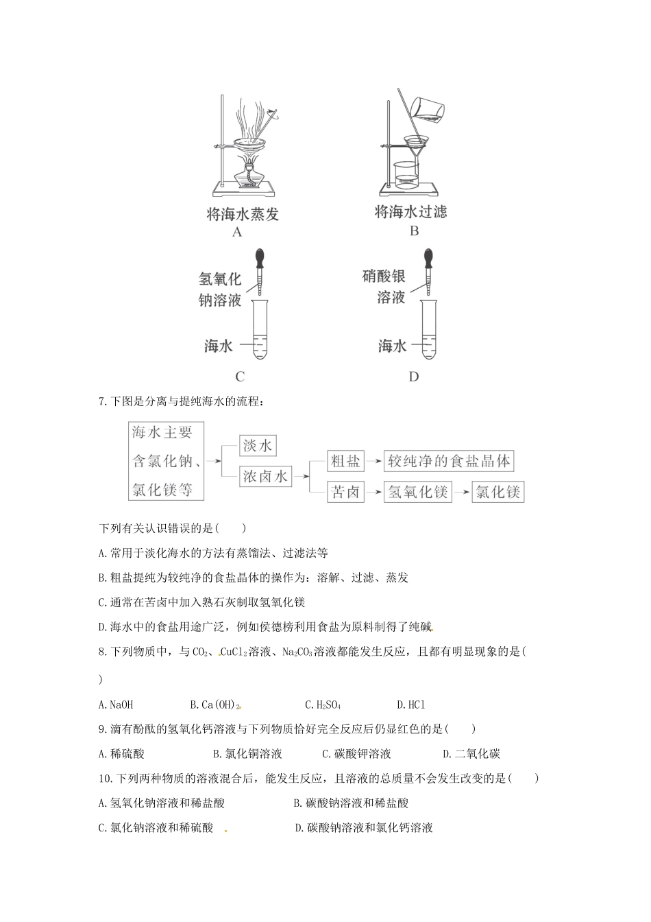 九年级化学全册 第三单元 海水中的化学测试卷 鲁教版五四制试卷_第2页