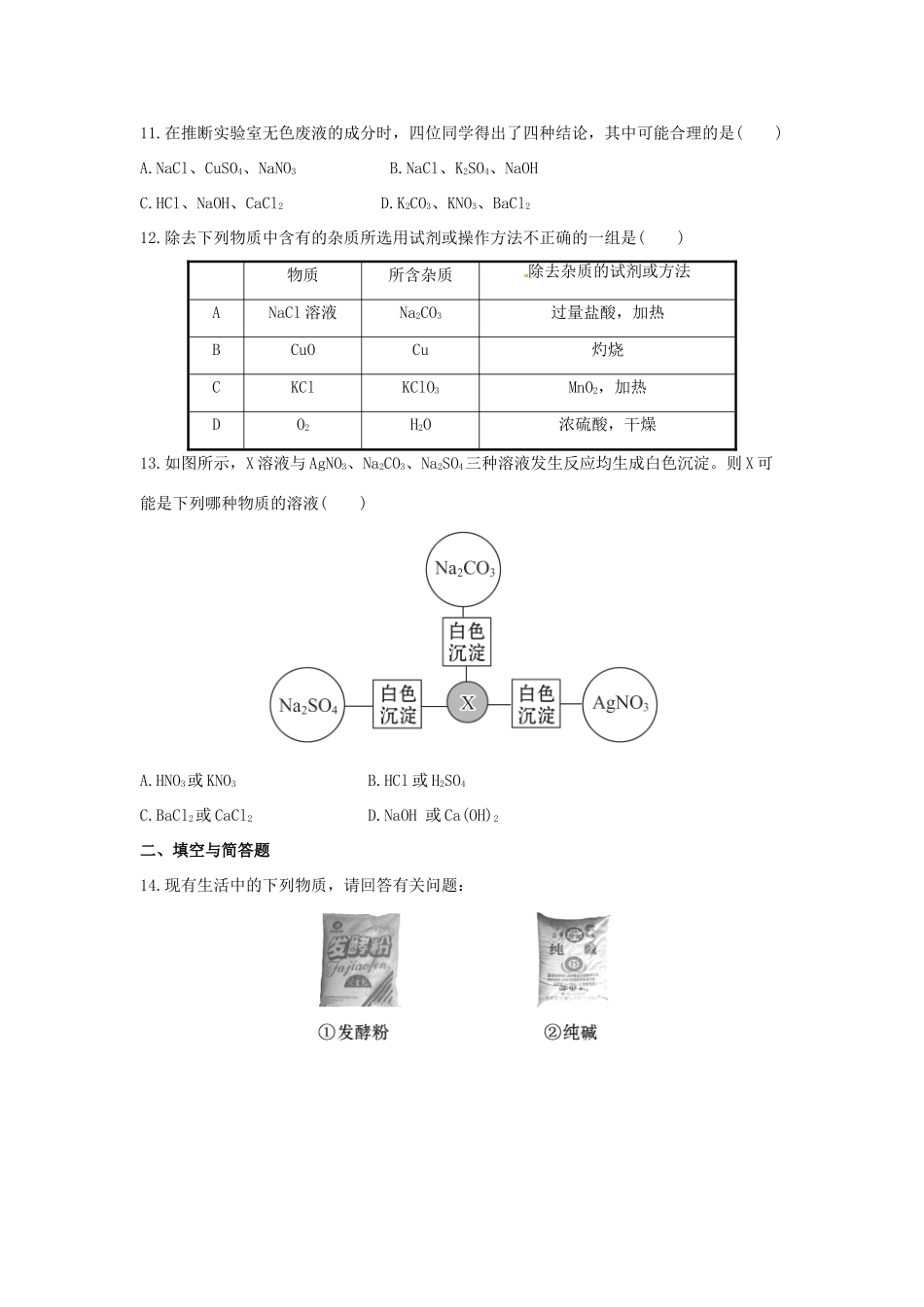 九年级化学全册 第三单元 海水中的化学测试卷 鲁教版五四制试卷_第3页