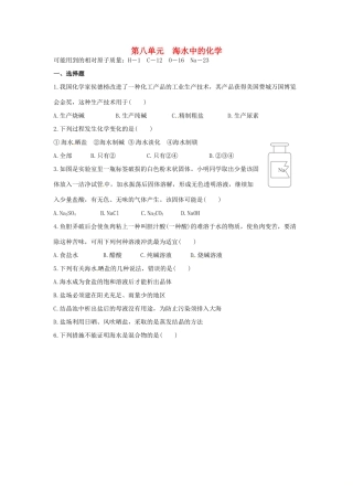 九年级化学全册 第三单元 海水中的化学测试卷 鲁教版五四制试卷
