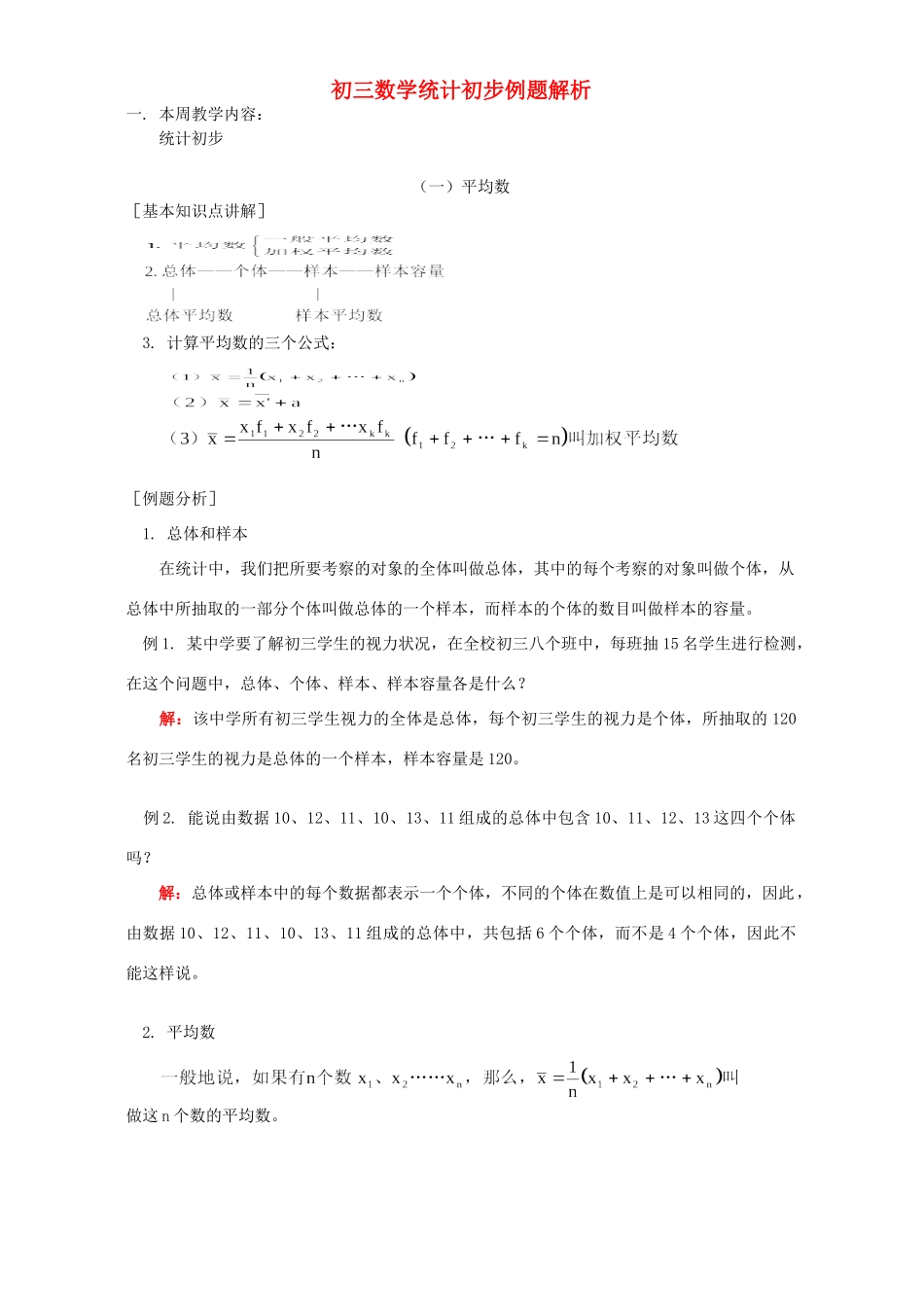 初三数学统计初步例题解析 首师大版 试题_第1页