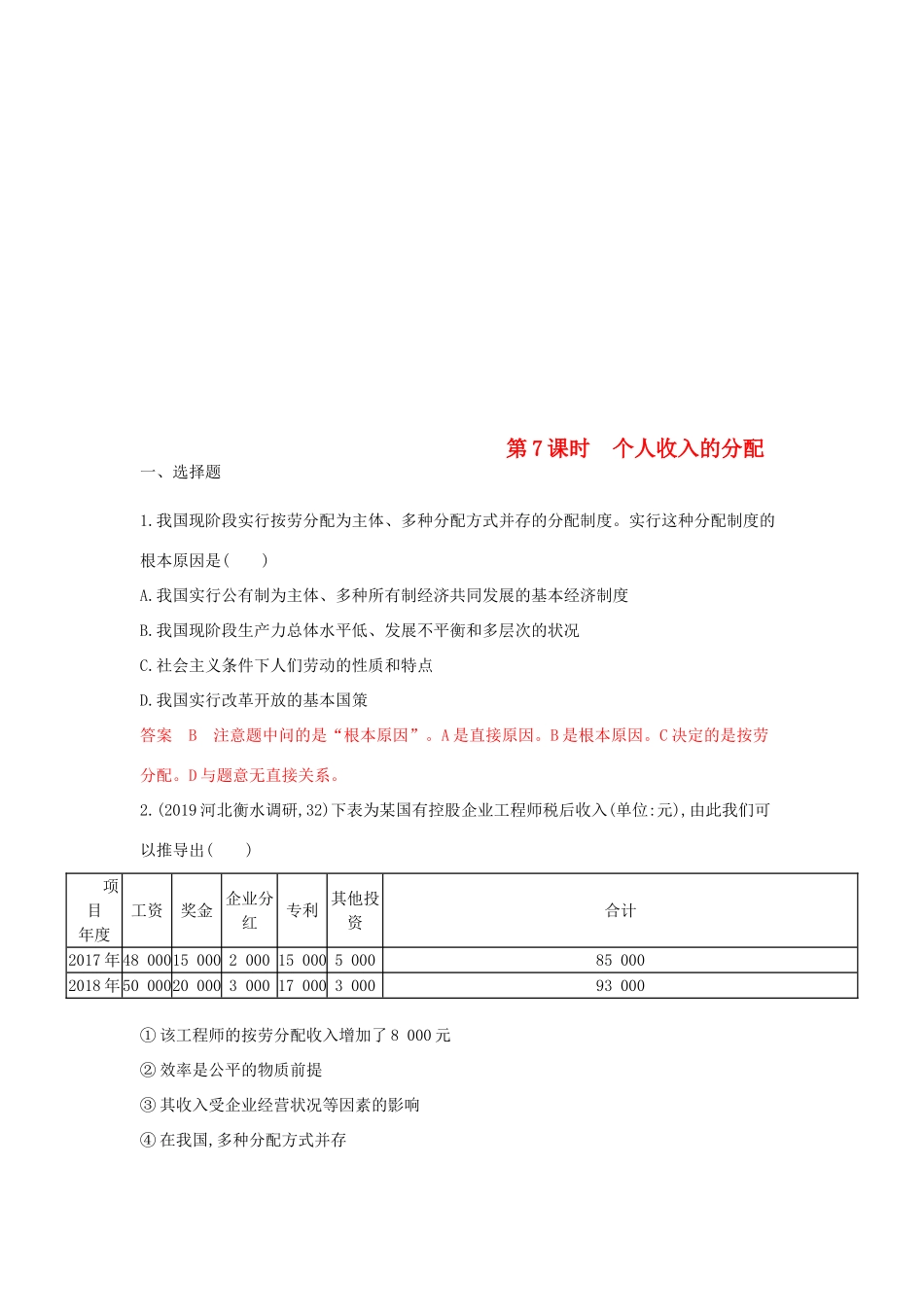 （湘教考苑版）高考政治大一轮复习 第三单元 收入与分配 第7课时 个人收入的分配夯基提能作业 新人教版必修1-新人教版高三必修1政治试题_第1页
