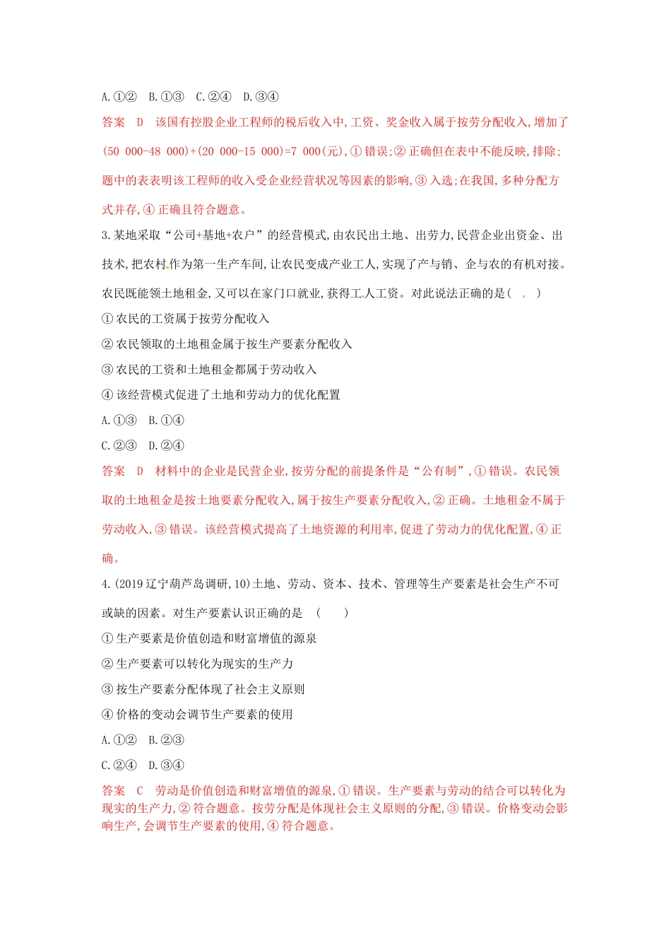 （湘教考苑版）高考政治大一轮复习 第三单元 收入与分配 第7课时 个人收入的分配夯基提能作业 新人教版必修1-新人教版高三必修1政治试题_第2页