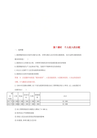 （湘教考苑版）高考政治大一轮复习 第三单元 收入与分配 第7课时 个人收入的分配夯基提能作业 新人教版必修1-新人教版高三必修1政治试题
