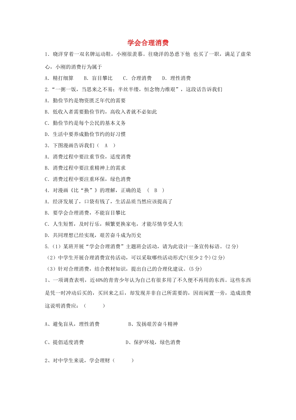 九年级政治全册 第七课 第三框 学会合理消费习题1 新人教版试卷_第1页