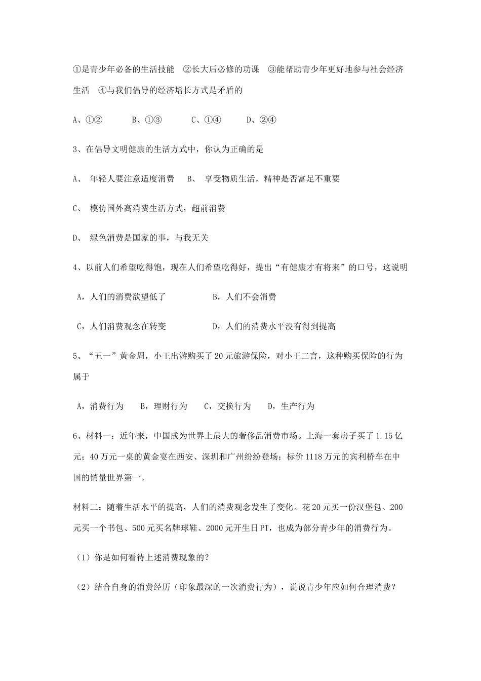 九年级政治全册 第七课 第三框 学会合理消费习题1 新人教版试卷_第2页