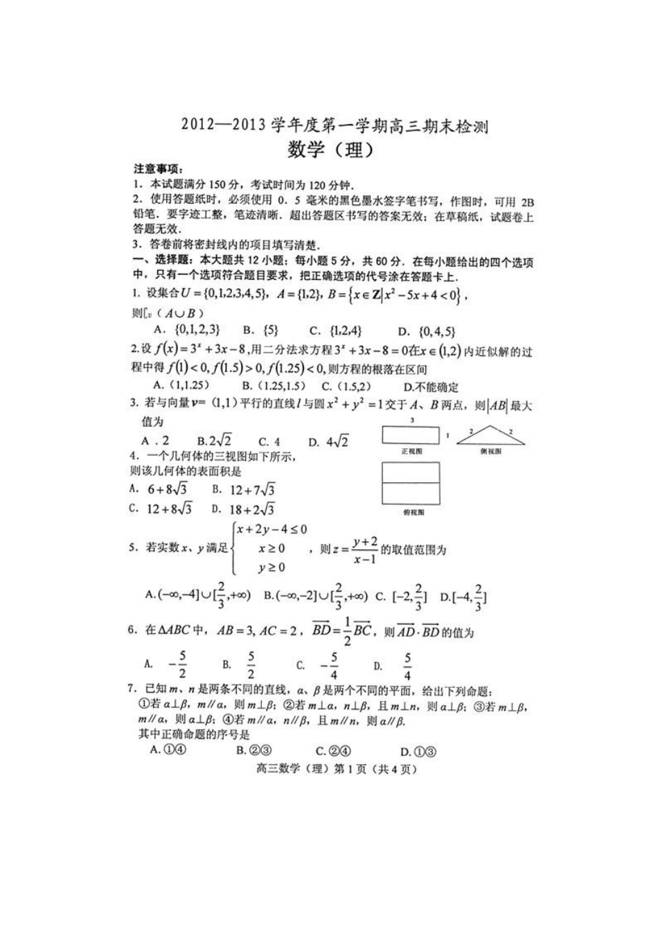 山东省烟台市高三数学上学期期末统考试卷 理(扫描版，无答案)新人教A版试卷_第1页