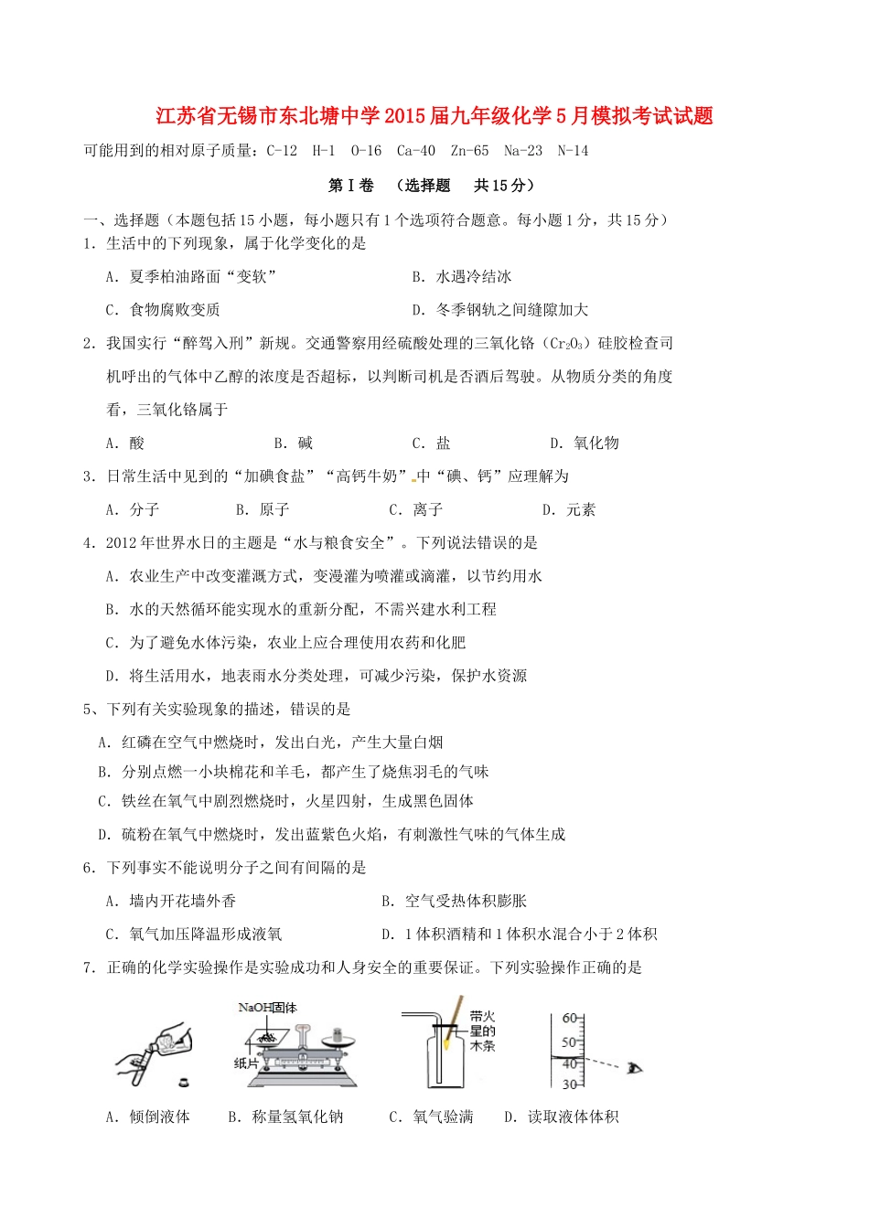 九年级化学5月模拟考试试卷试卷_第1页