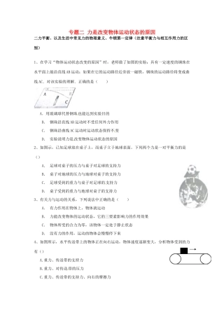 中考物理专题复习 专题二 力是改变物体运动状态的原因试卷