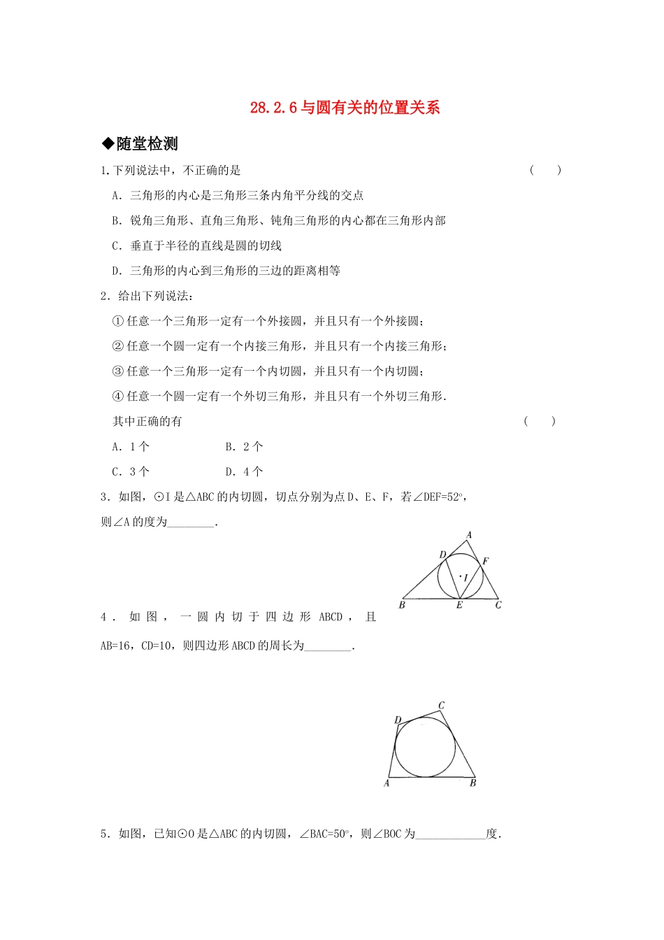 九年级数学上册 2826与圆有关的位置关系  切线长定理精品同步作业 华东师大版试卷_第1页