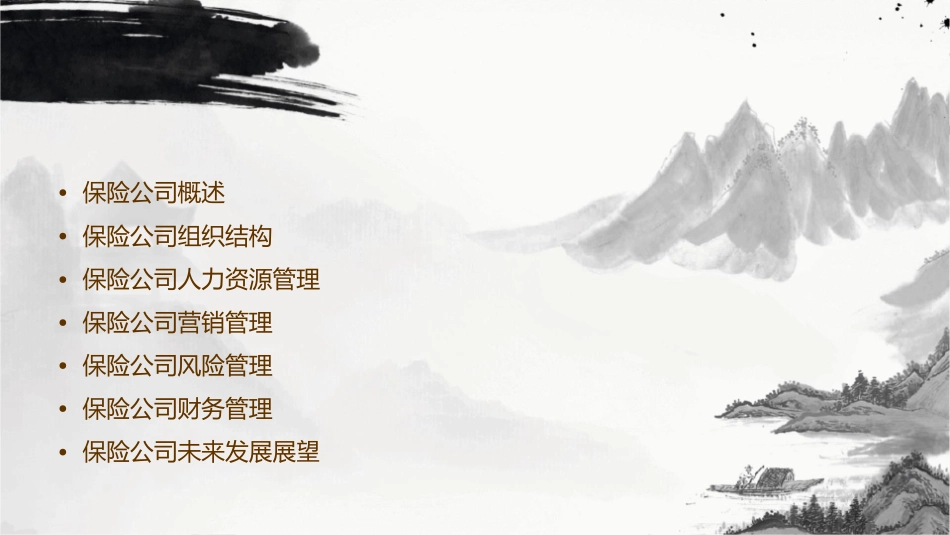 保险公司组织与管理课件1_第2页