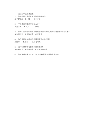 关于汉字运用调查表