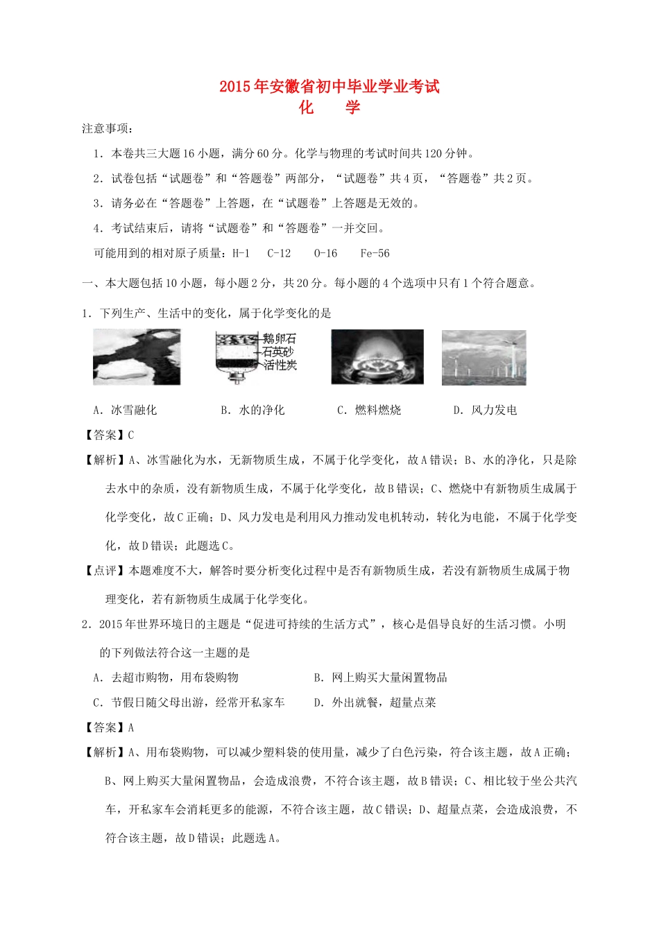 安徽省中考化学真题试卷试卷_第1页