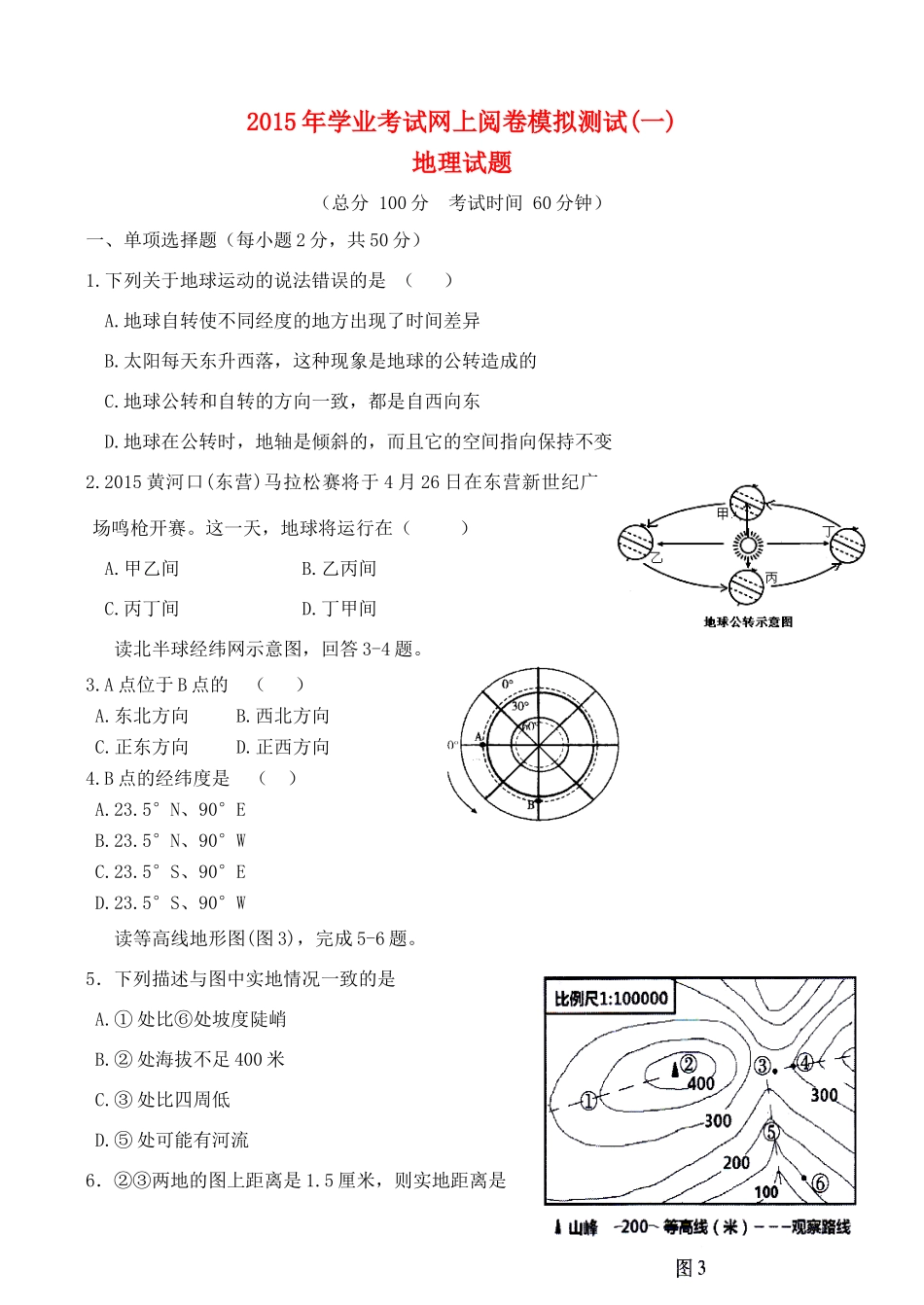 初中地理学业水平测试模拟试题_第1页