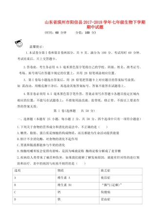 山东省滨州市阳信县七年级生物下学期期中试卷 新人教版试卷