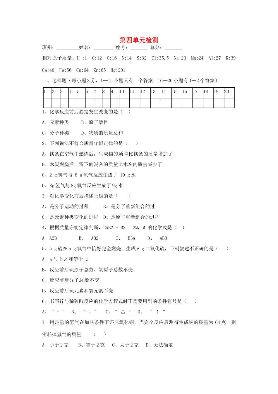 九年级化学全册 第四单元检测 鲁教版试卷_第1页