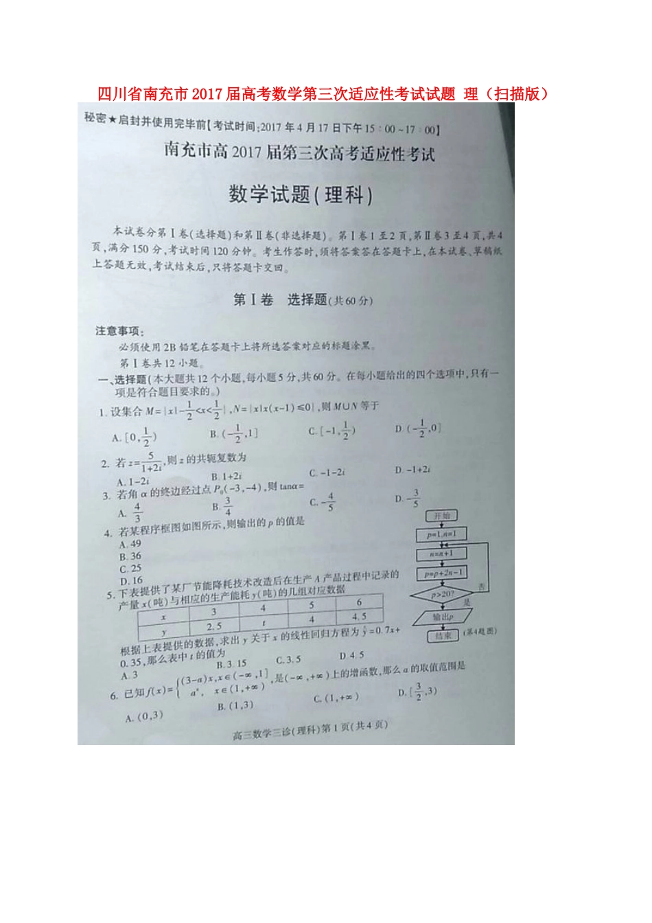 四川省南充市届高考数学第三次适应性考试试卷 理试卷_第1页