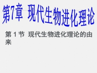 ：7.2现代生物进化理论的主要内容