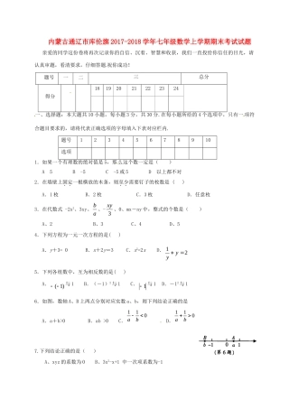 内蒙古通辽市库伦旗七年级数学上学期期末考试试题(无答案) 新人教版 试题