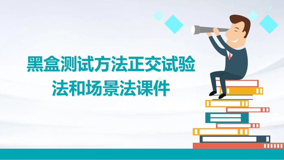 黑盒测试方法正交试验法和场景法课件_第1页
