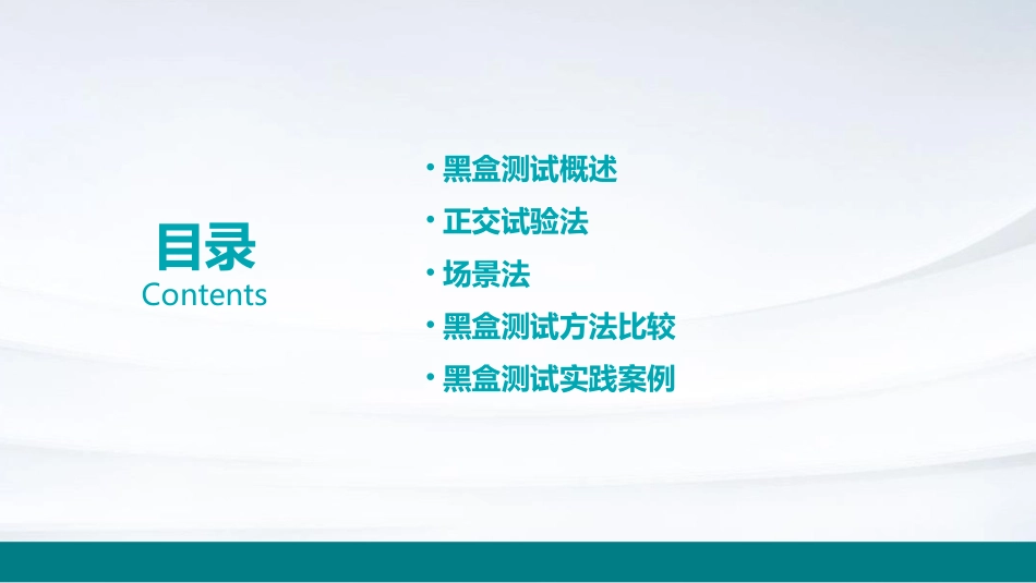 黑盒测试方法正交试验法和场景法课件_第2页