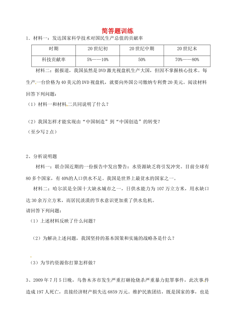 九年级政治全册 简答题训练 新人教版试卷_第1页