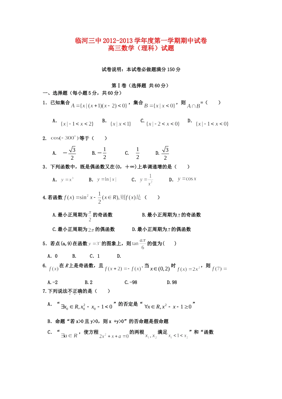 内蒙古巴彦淖尔市高三数学上学期期中考试试题(无答案)新人教版 试题_第1页