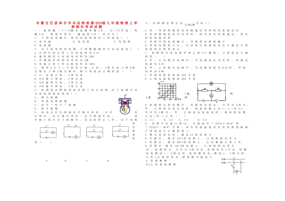 内蒙古巴彦淖尔市乌拉特前旗届九年级物理上学期期末考试试题(无答案) 试题_第1页