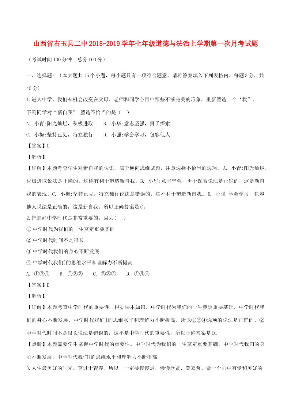 山西省右玉县二中七年级道德与法治上学期第一次月考试卷试卷_第1页