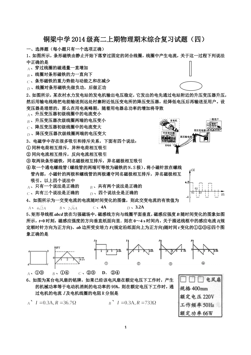 铜梁中学14级高二上物理期末综合复习试题(四)(含答案)_第1页