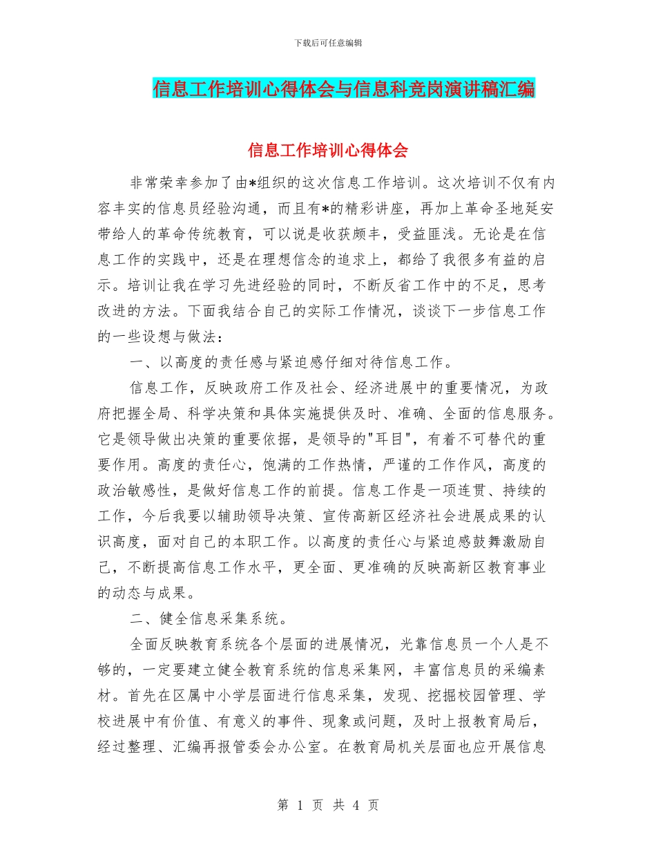 信息工作培训心得体会与信息科竞岗演讲稿汇编_第1页