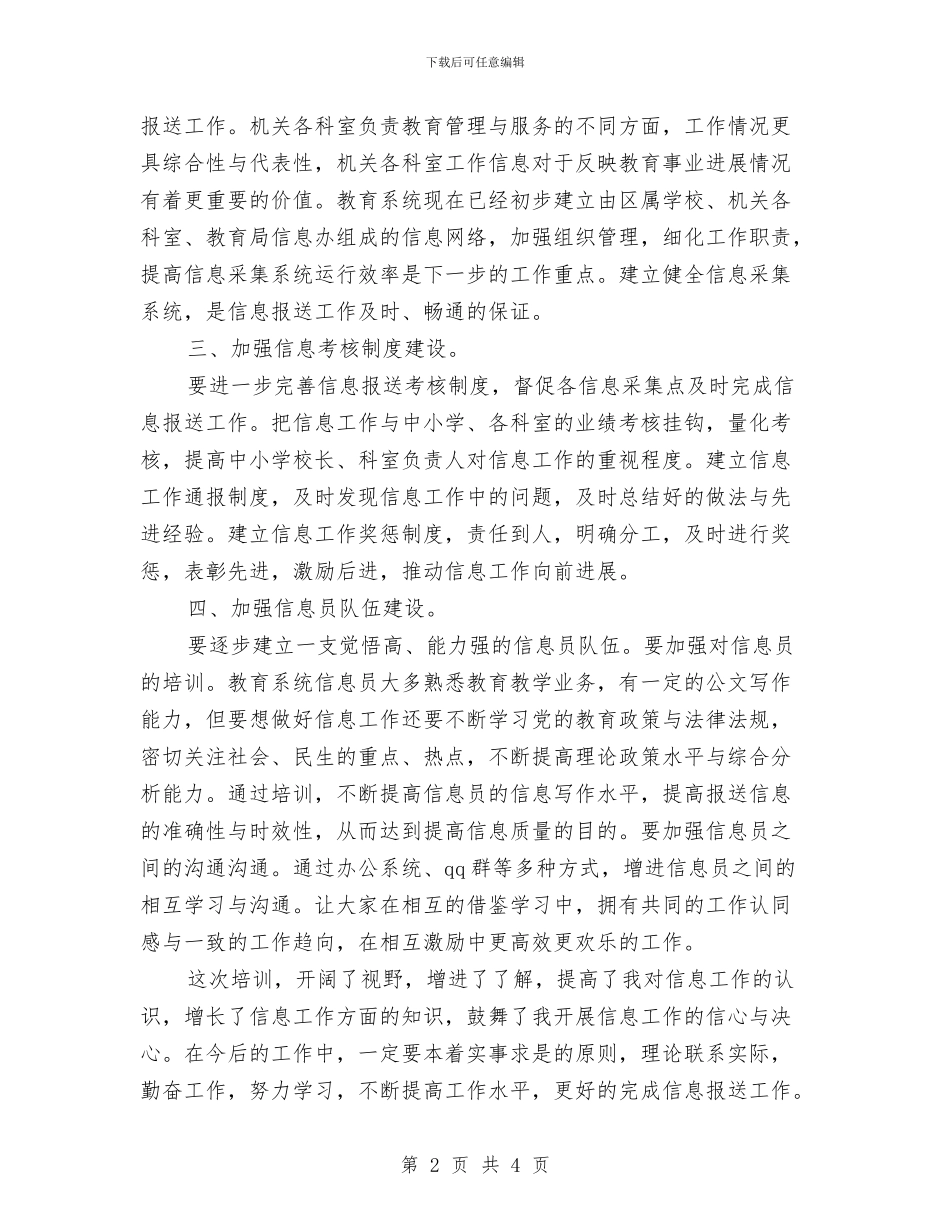 信息工作培训心得体会与信息科竞岗演讲稿汇编_第2页