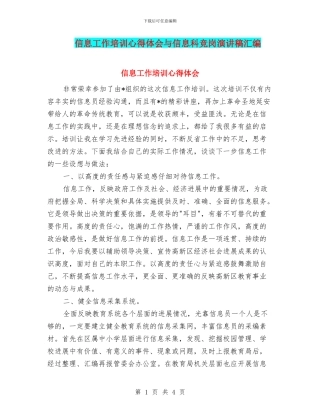 信息工作培训心得体会与信息科竞岗演讲稿汇编