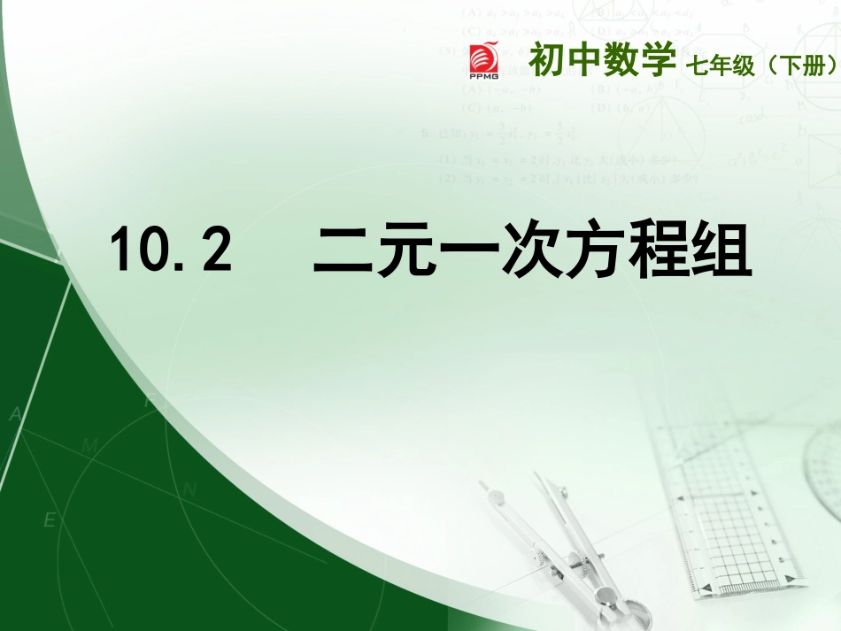 第24课时10.2二元一次方程组_第1页