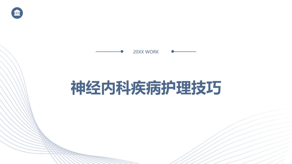 神经内科疾病护理技巧_第1页