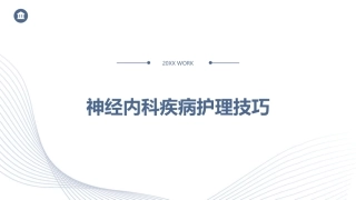 神经内科疾病护理技巧