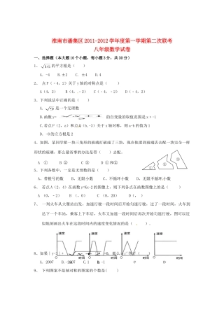 安徽省淮南市潘集区八年级数学第二次联考试卷