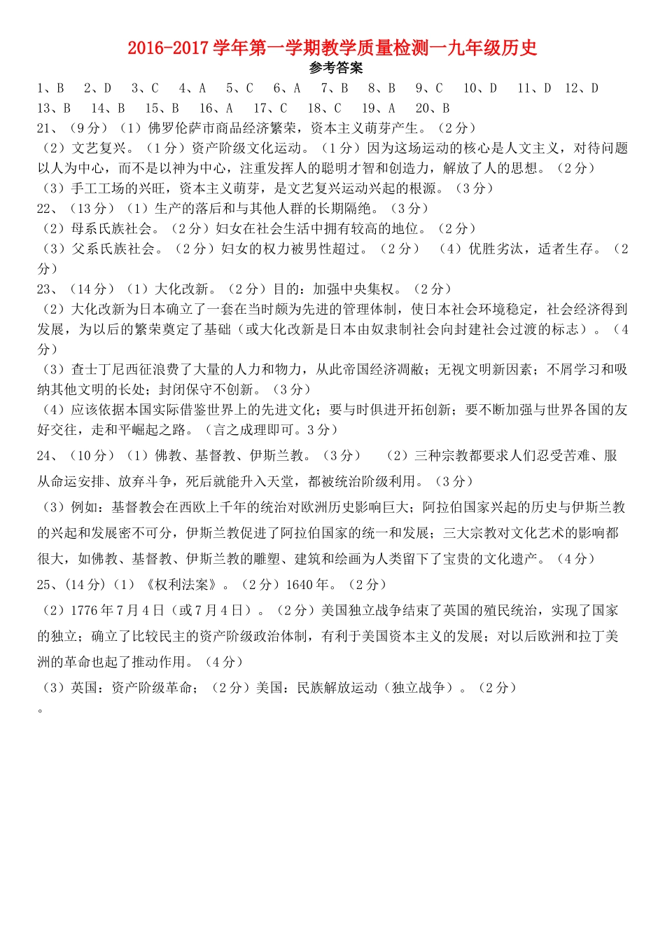九年级历史上学期第一次质量检测试卷答案 河北省秦皇岛市青龙县九年级历史上学期第一次质量检测试卷(pdf) 新人教版_第1页