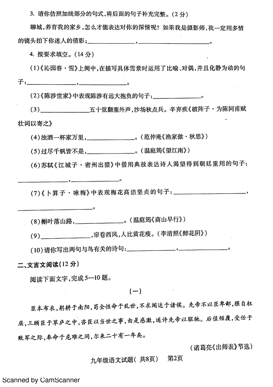 山东省聊城市莘县九年级语文上学期期中试卷(pdf) 新人教版试卷_第2页