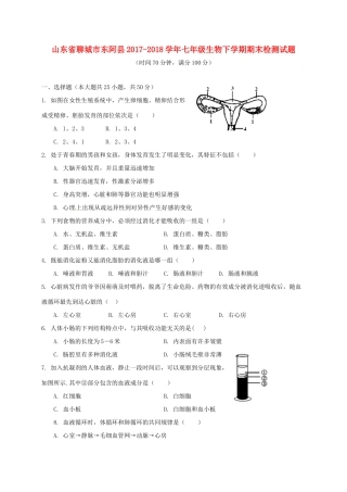 山东省聊城市东阿县七年级生物下学期期末检测试卷 新人教版试卷