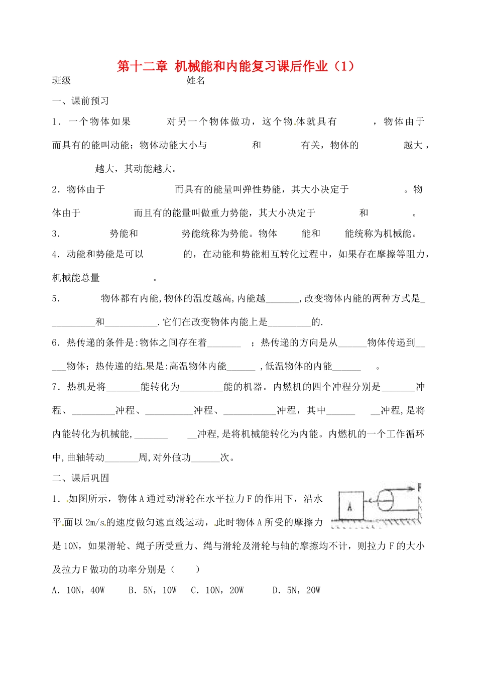 九年级物理上册 第十二章 机械能和内能复习课后作业(1) 苏科版试卷_第1页