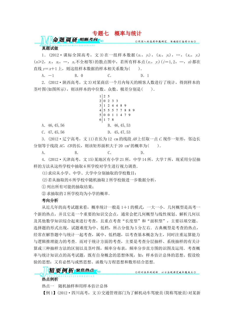 安徽省高考数学第二轮复习 专题七 概率与统计 文试卷_第1页