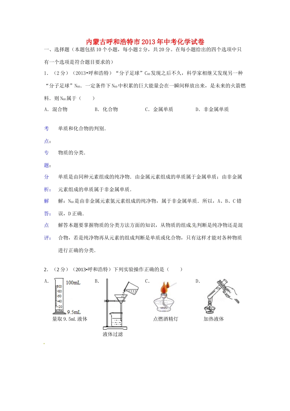 内蒙古呼和浩特市中考化学真题试题(解析版) 试题_第1页