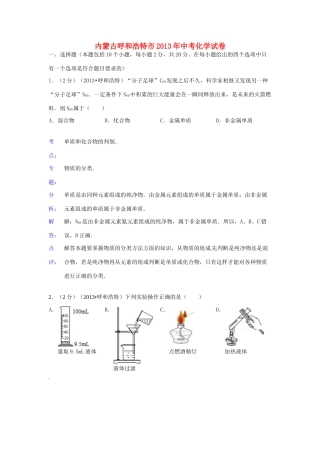 内蒙古呼和浩特市中考化学真题试题(解析版) 试题