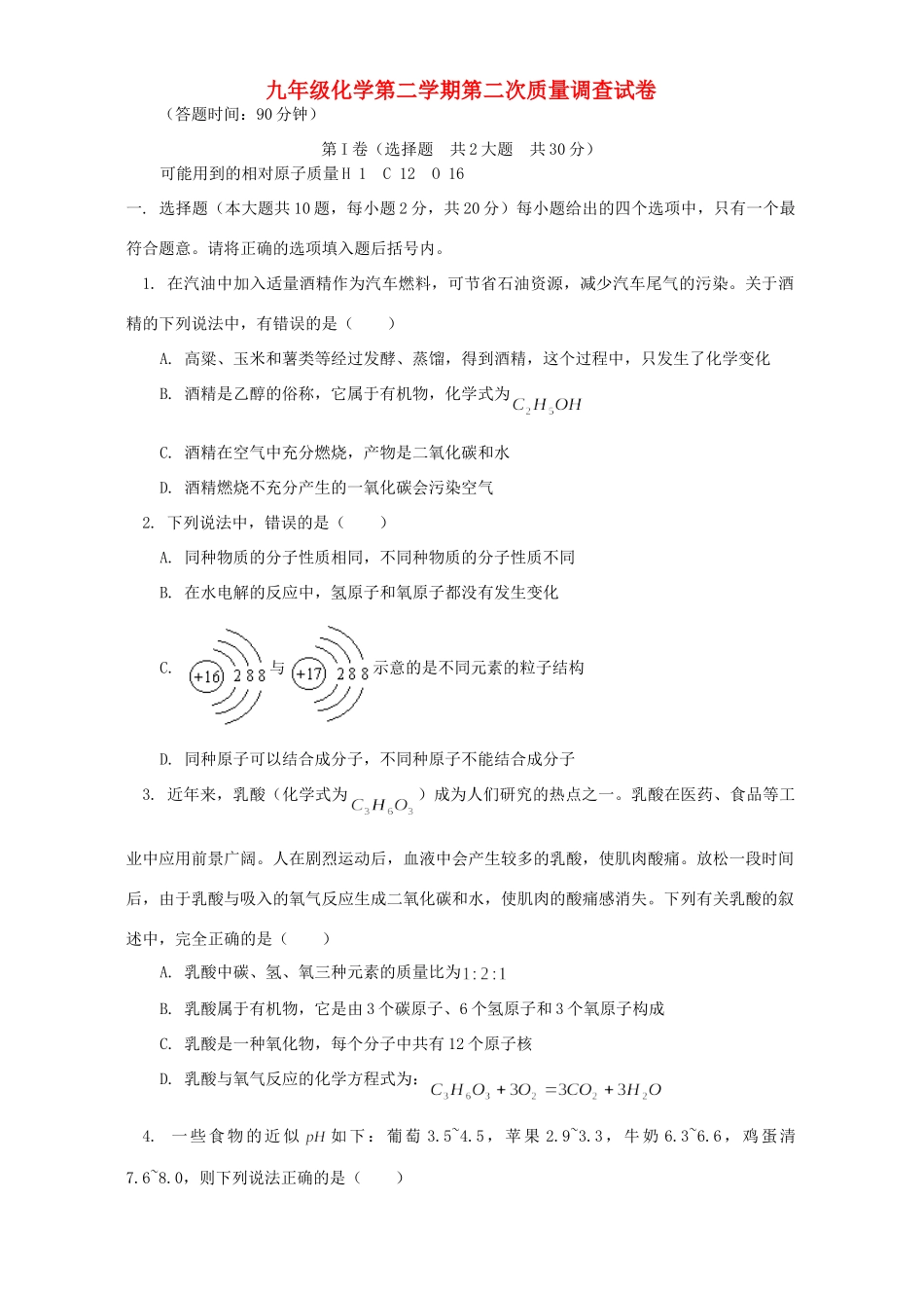 九年级化学第二学期第二次质量调查试卷 天津版试卷_第1页