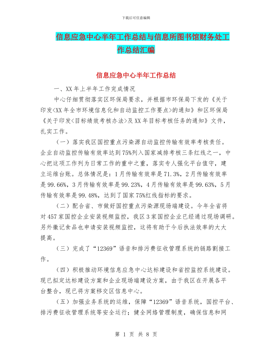 信息应急中心半年工作总结与信息所图书馆财务处工作总结汇编_第1页