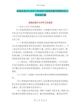 信息应急中心半年工作总结与信息所图书馆财务处工作总结汇编