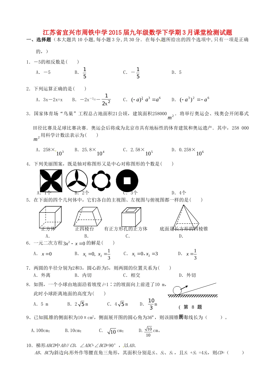 九年级数学下学期3月课堂检测试卷试卷_第1页