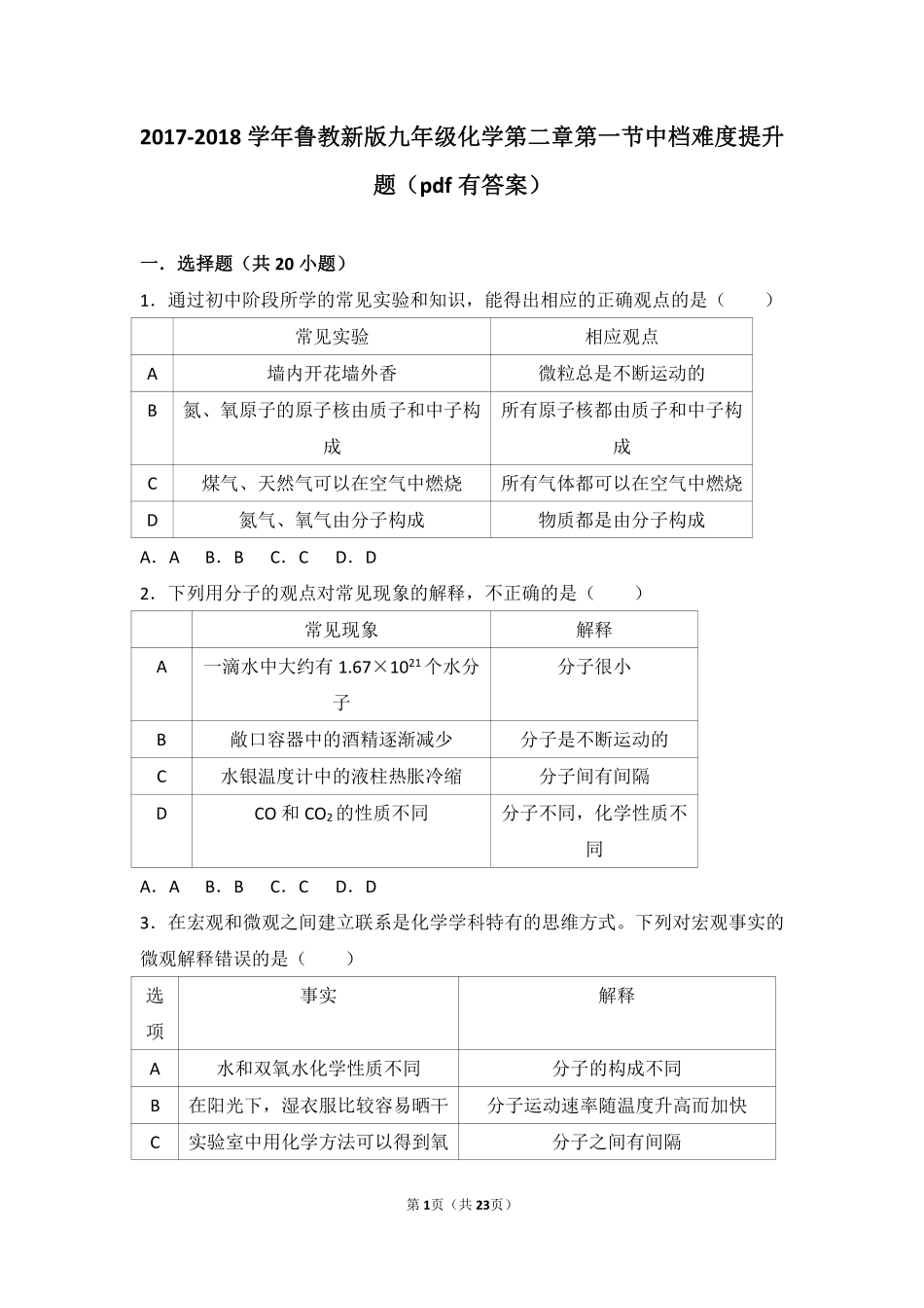 九年级化学上册 第二章 探索水世界 第一节 运动的水分子中档难度提升题(pdf，含解析)(新版)鲁教版试卷_第1页