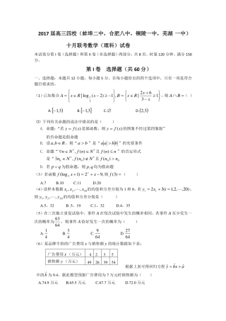 四校联考数学(理)试卷 安徽省蚌埠二中、合肥八中、铜陵一中、芜湖一中四校届高三数学10月联考试卷 理(PDF) 安徽省蚌埠二中、合肥八中、铜陵一中、芜湖一中四校届高三数学10月联考试卷 理(PDF)