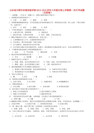 山东省日照市东港实验学校八年级生物上学期第一次月考试卷试卷